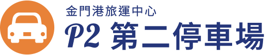 金門港旅運中心 第二停車場