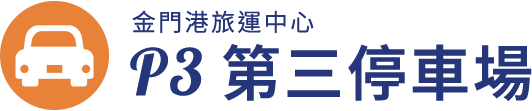 金門港旅運中心 第三停車場